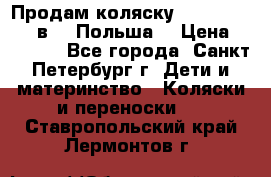 Продам коляску Roan Kortina 2 в 1 (Польша) › Цена ­ 10 500 - Все города, Санкт-Петербург г. Дети и материнство » Коляски и переноски   . Ставропольский край,Лермонтов г.